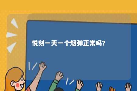 悦刻一天一个烟弹正常吗
？ 