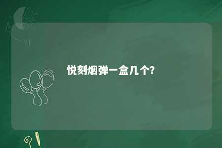 悦刻烟弹一盒几个
？ 
